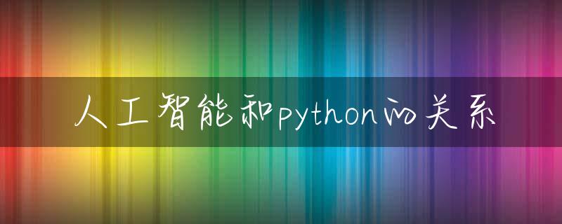 人工智能和python的关系