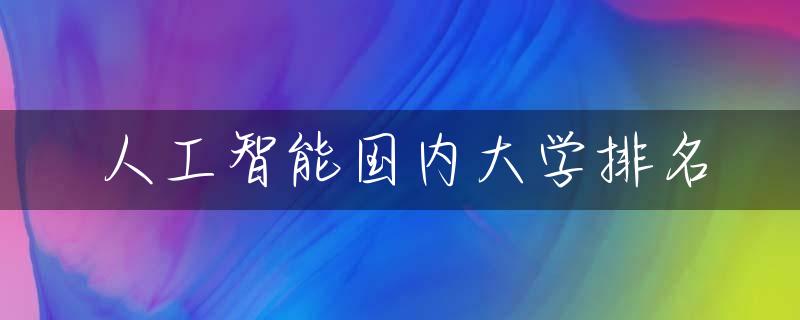 人工智能国内大学排名