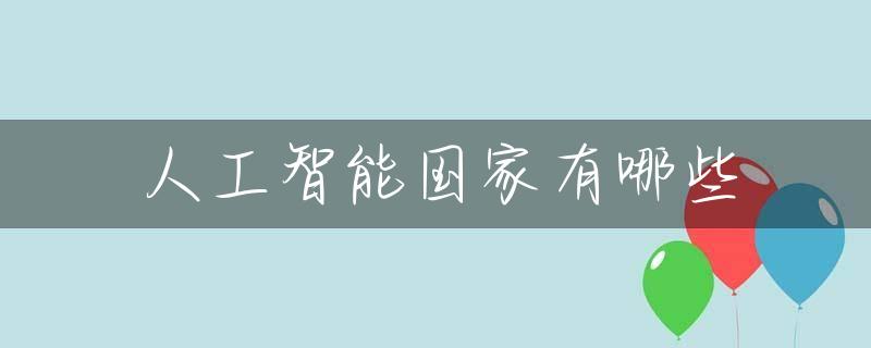 人工智能国家有哪些