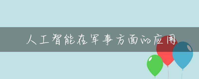 人工智能在军事方面的应用