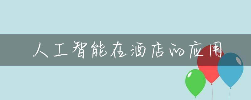 人工智能在酒店的应用