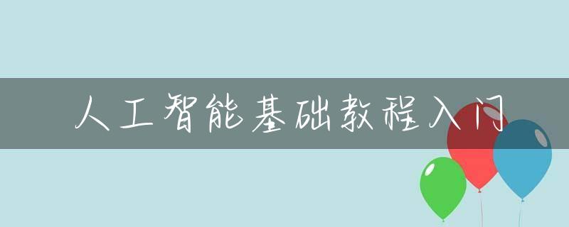 人工智能基础教程入门