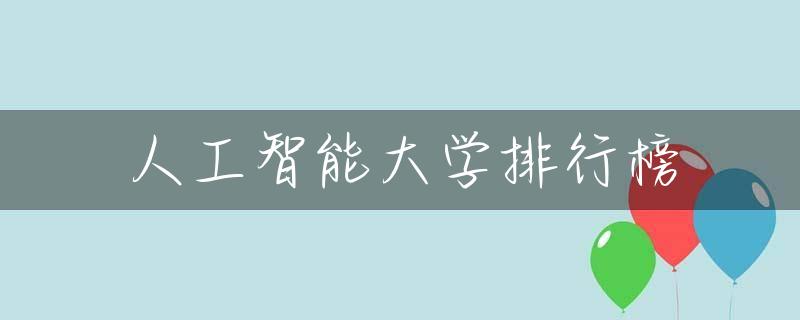 人工智能大学排行榜