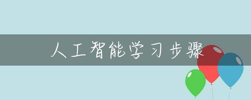 人工智能学习步骤