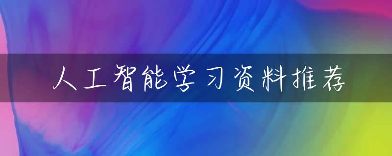 人工智能学习资料推荐