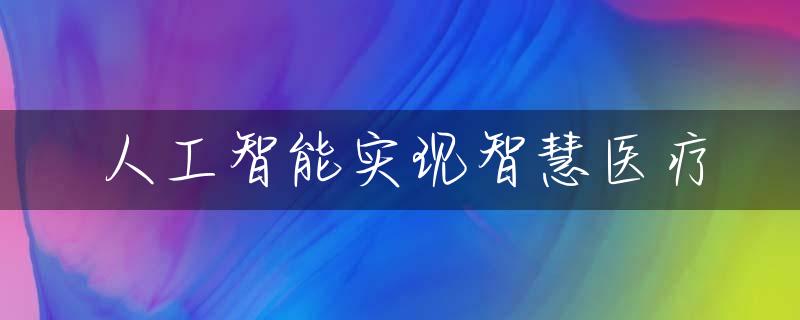 人工智能实现智慧医疗