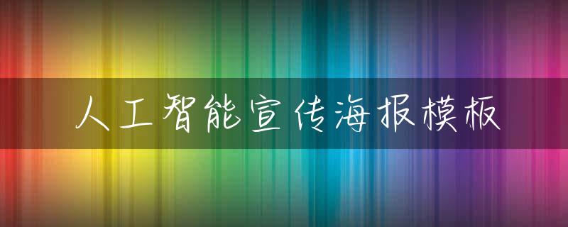 人工智能宣传海报模板