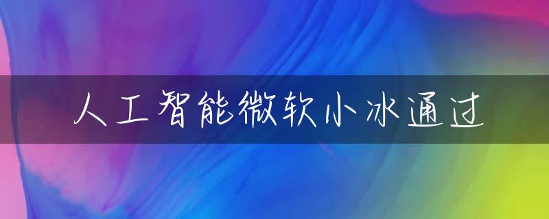 人工智能微软小冰通过