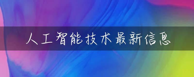 人工智能技术最新信息