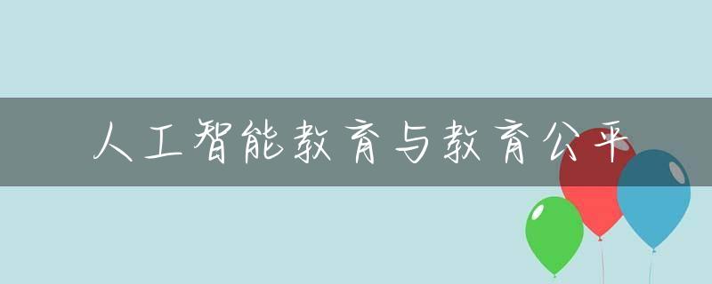 人工智能教育与教育公平