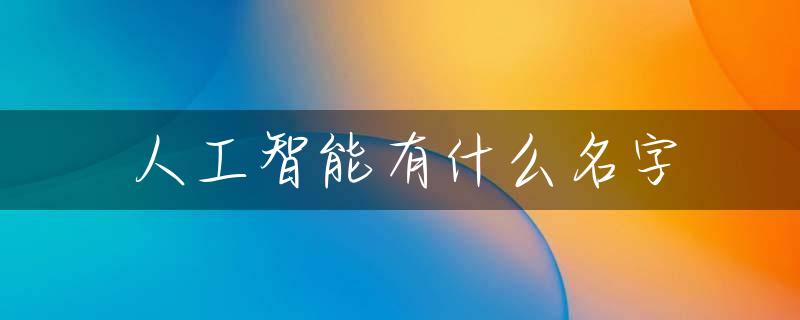 人工智能有什么名字