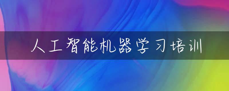 人工智能机器学习培训