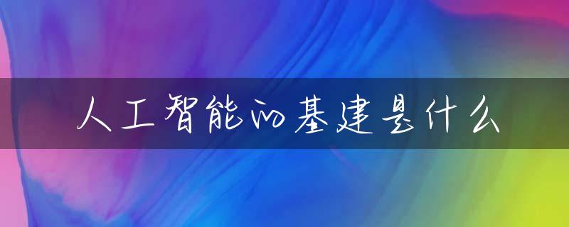 人工智能的基建是什么