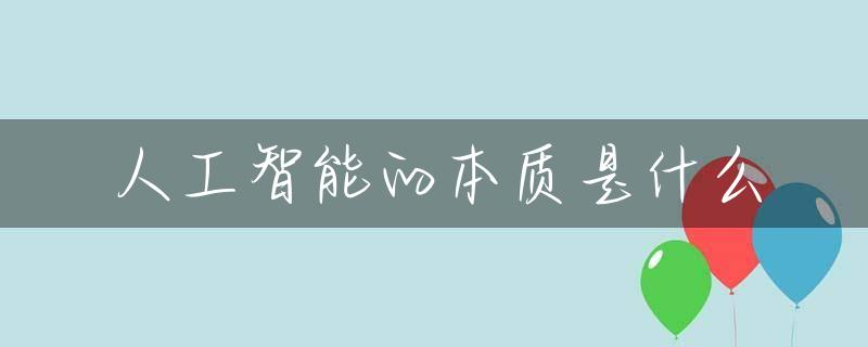 人工智能的本质是什么