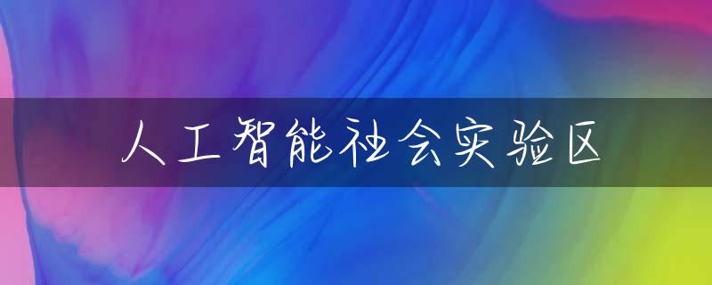 人工智能社会实验区