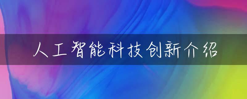 人工智能科技创新介绍