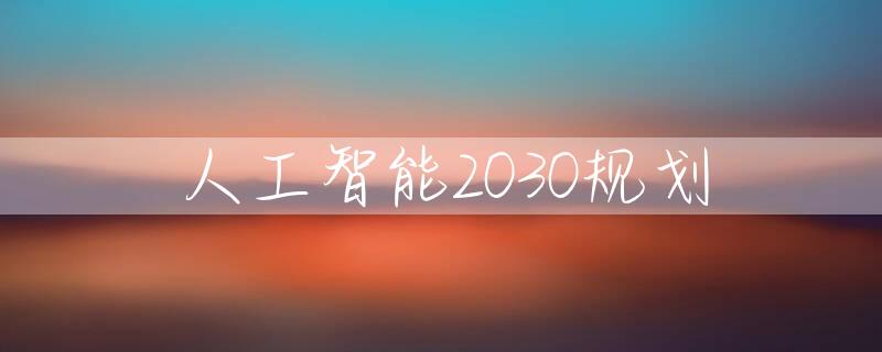 人工智能2030规划