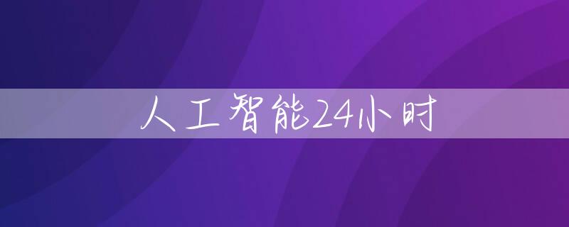 人工智能24小时