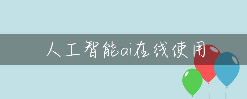 人工智能ai在线使用