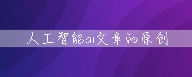 人工智能ai文章的原创