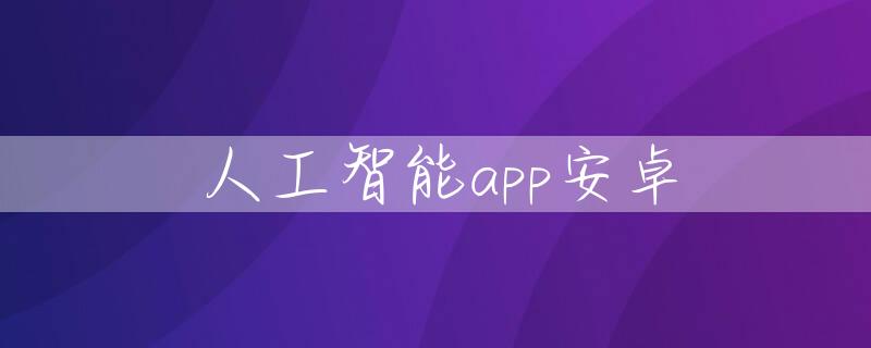 人工智能app安卓