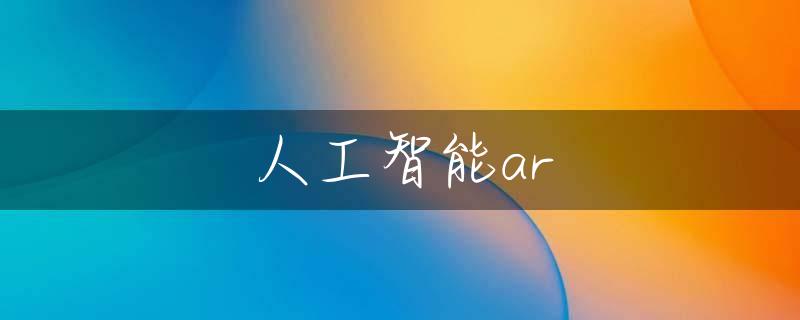 人工智能ar