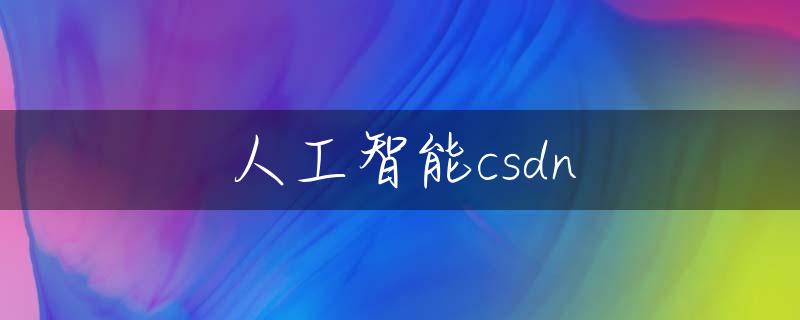 人工智能csdn