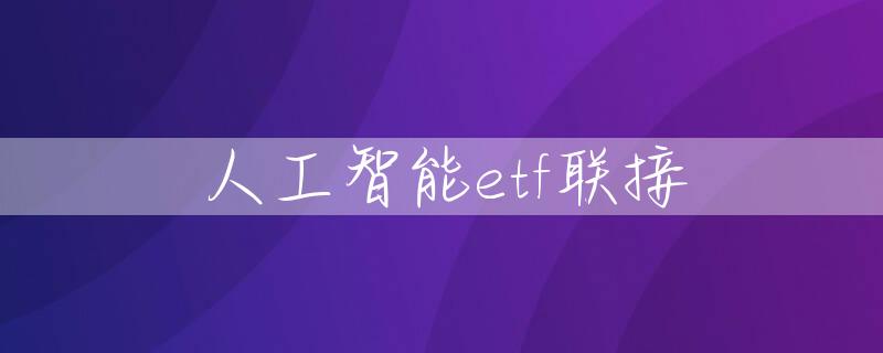 人工智能etf联接