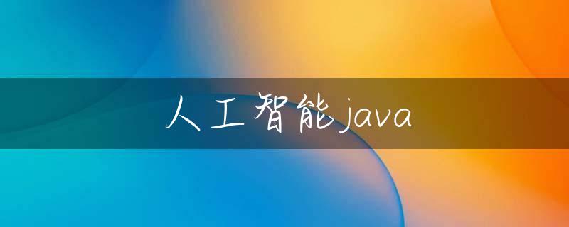 人工智能java