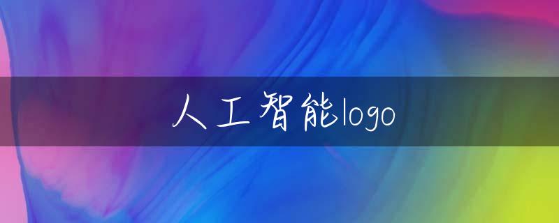 人工智能logo