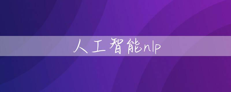 人工智能nlp