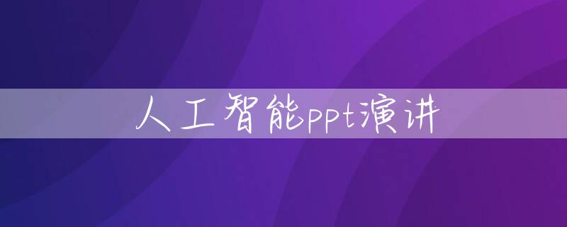 人工智能ppt演讲