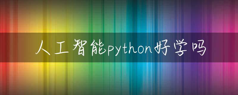 人工智能python好学吗