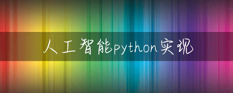 人工智能python实现