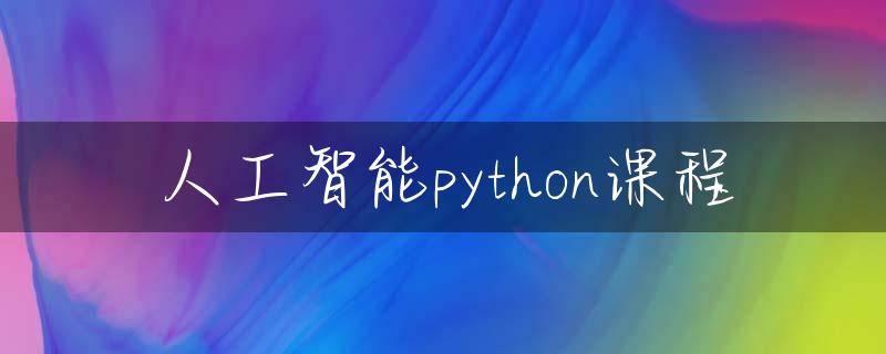 人工智能python课程