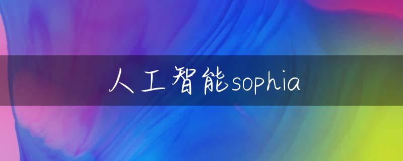 人工智能sophia