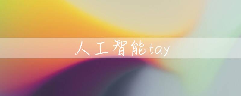 人工智能tay