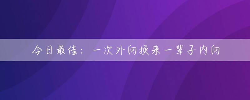 今日最佳：一次外向换来一辈子内向