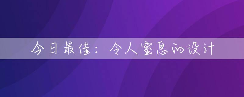 今日最佳：令人窒息的设计