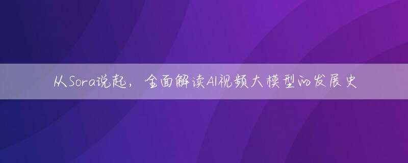 从Sora说起，全面解读AI视频大模型的发展史