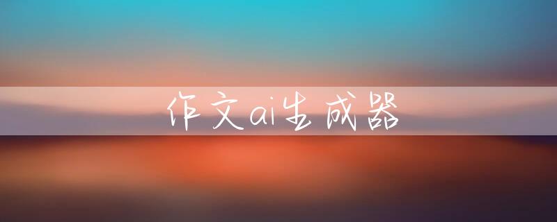 作文ai生成器