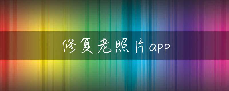 修复老照片app
