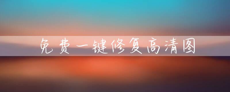 免费一键修复高清图