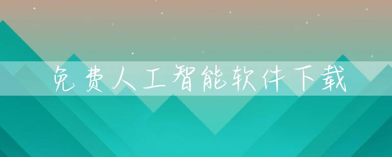 免费人工智能软件下载