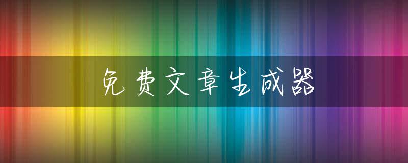 免费文章生成器