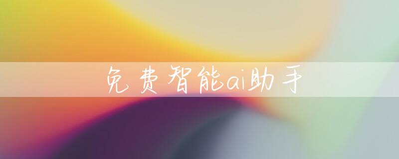免费智能ai助手