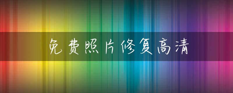 免费照片修复高清