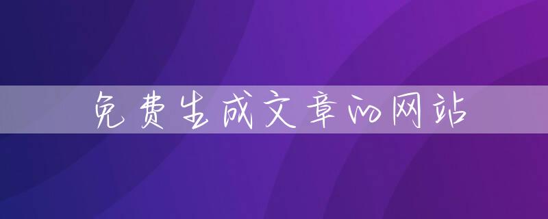 免费生成文章的网站