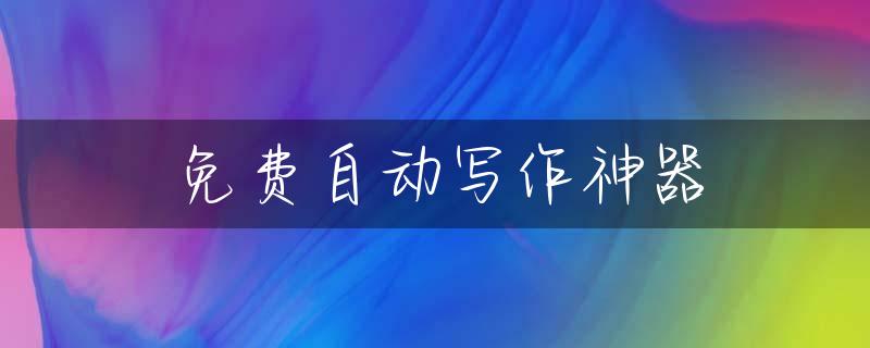 免费自动写作神器