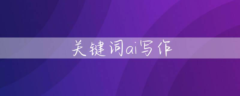 关键词ai写作
